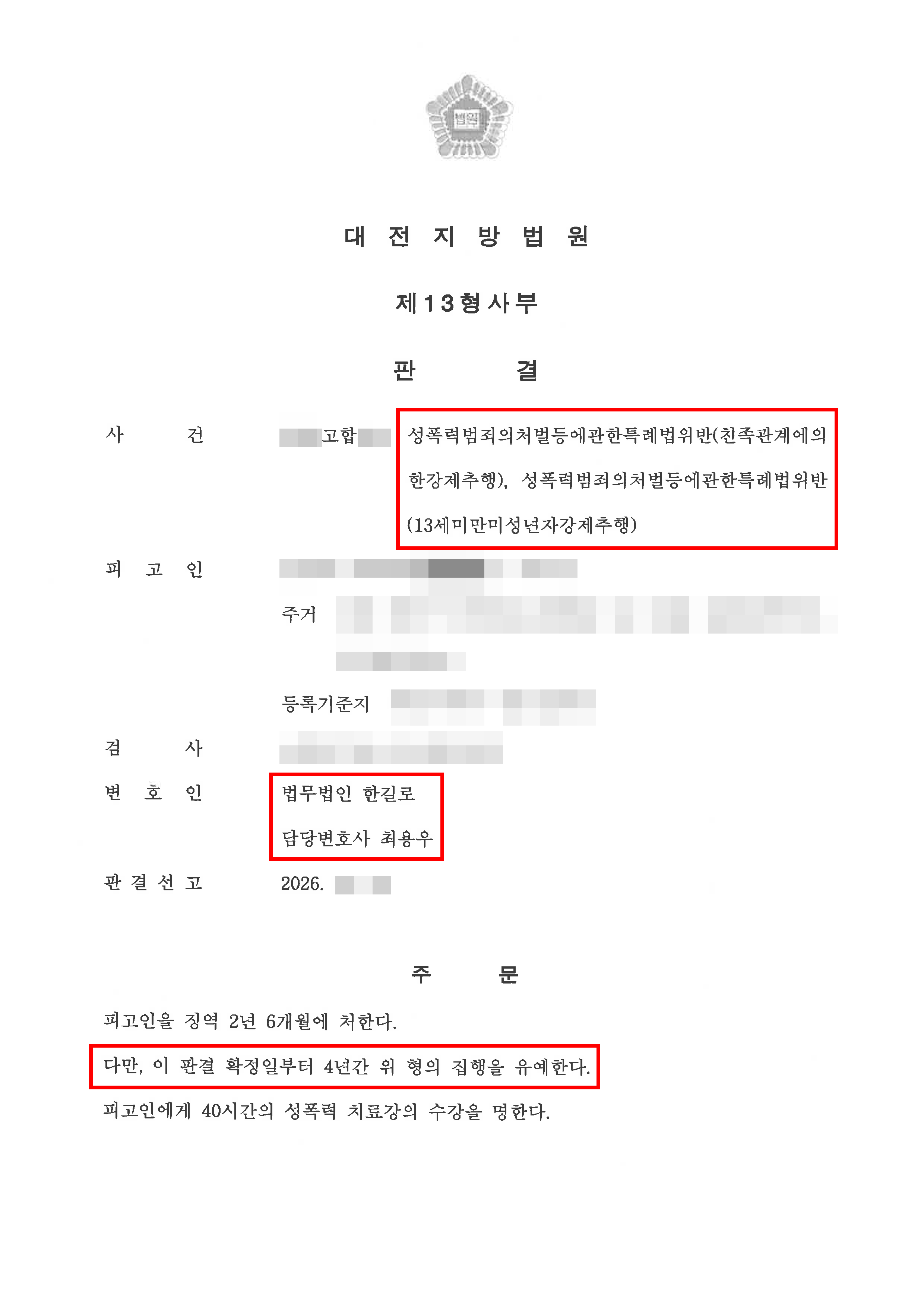 대전 친족 강제추행, 징역 7년 6개월 구형에도 집행유예·신상공개 면제 - 법무법인 한길로 성공사례